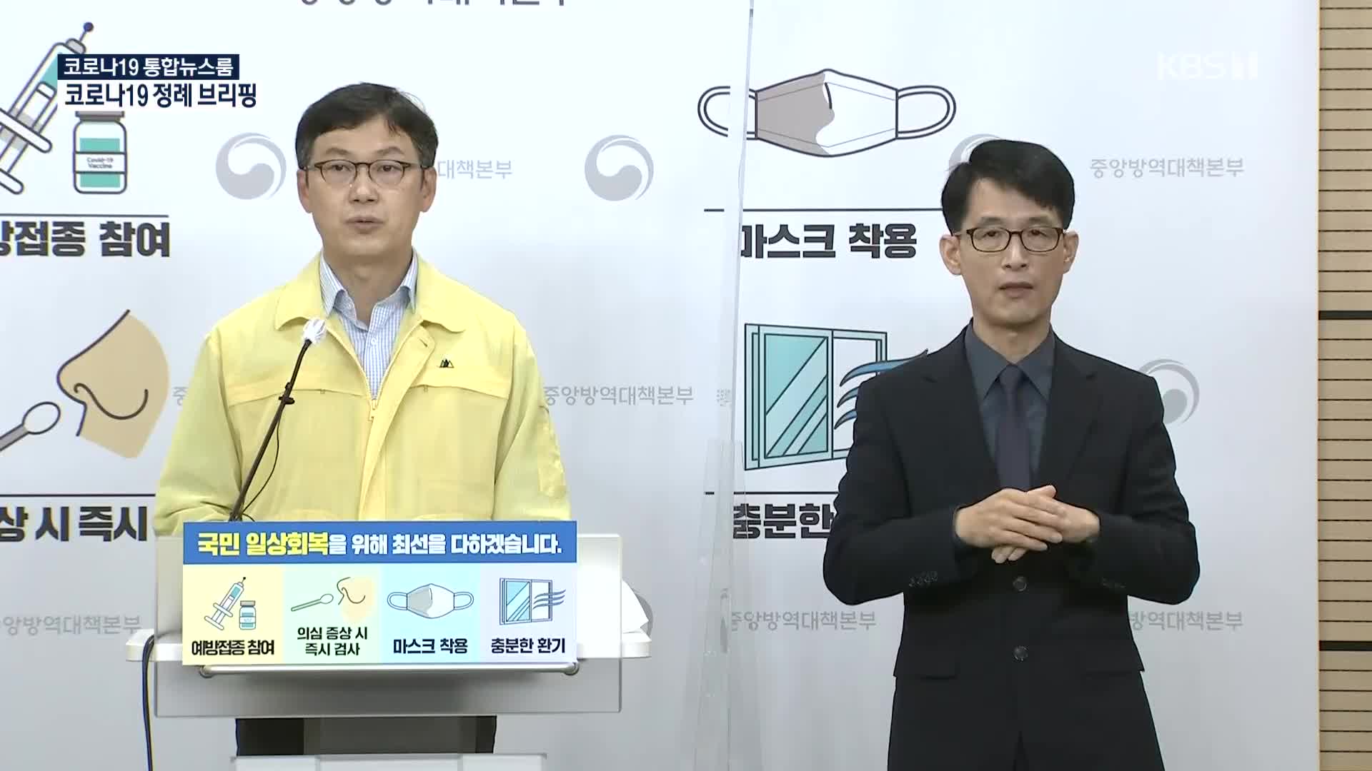 중앙방역대책본부 코로나19 정례 브리핑