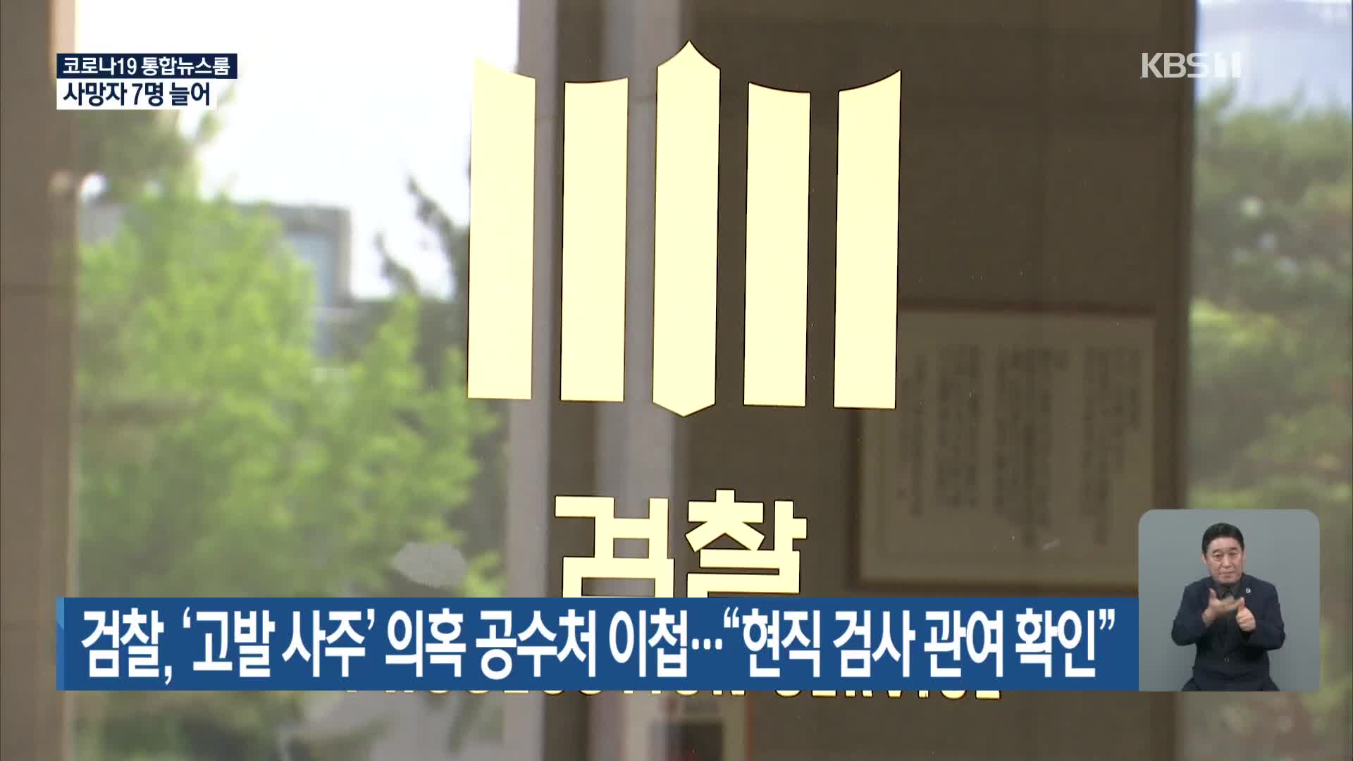검찰, ‘고발 사주’ 의혹 공수처 이첩…“현직 검사 관여 확인”