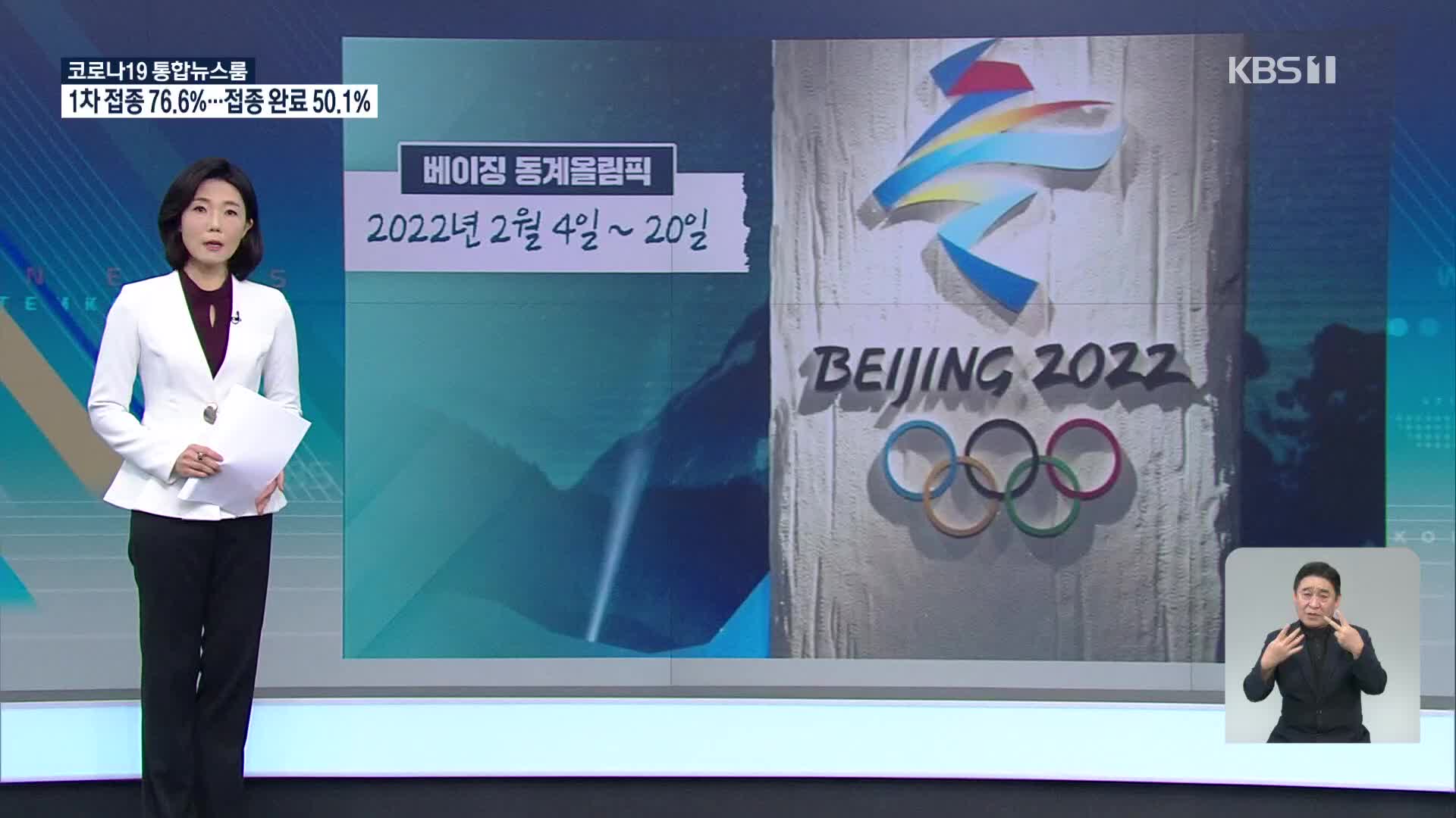 베이징 동계올림픽, 해외 관중 없다…미접종자 3주 격리