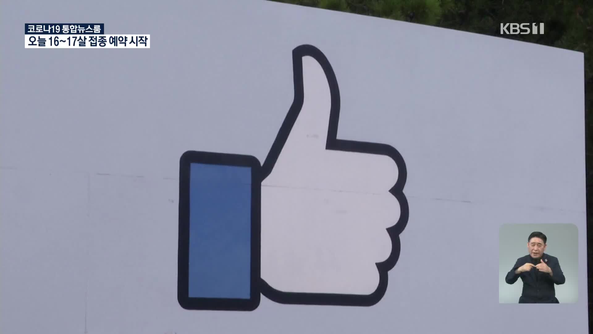 페이스북 ‘내부고발자 폭로’ 일파만파…주가 급락에 접속장애까지