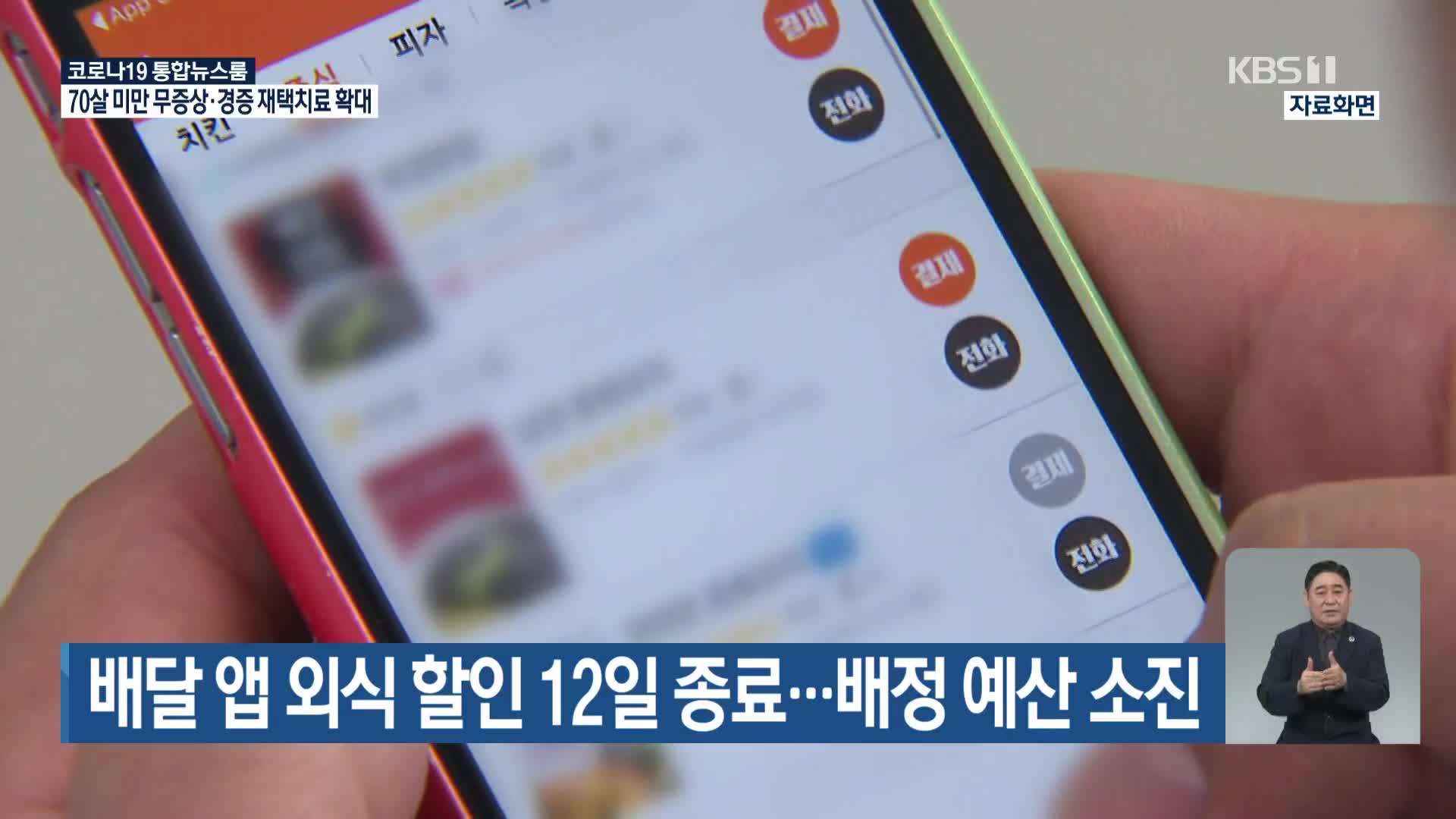 배달앱 외식 할인 12일 종료…배정 예산 소진