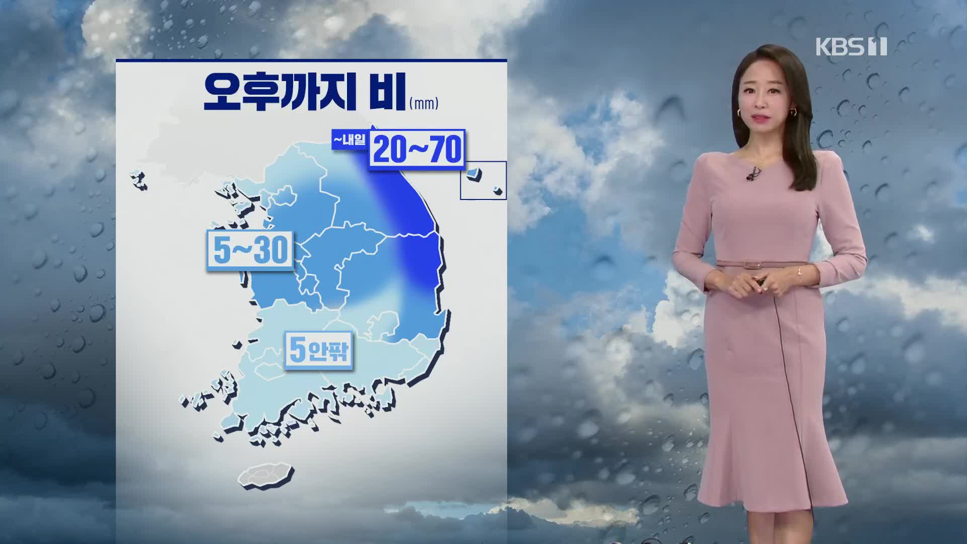 [오후날씨 꿀팁] 오후까지 곳곳 비 내려요!