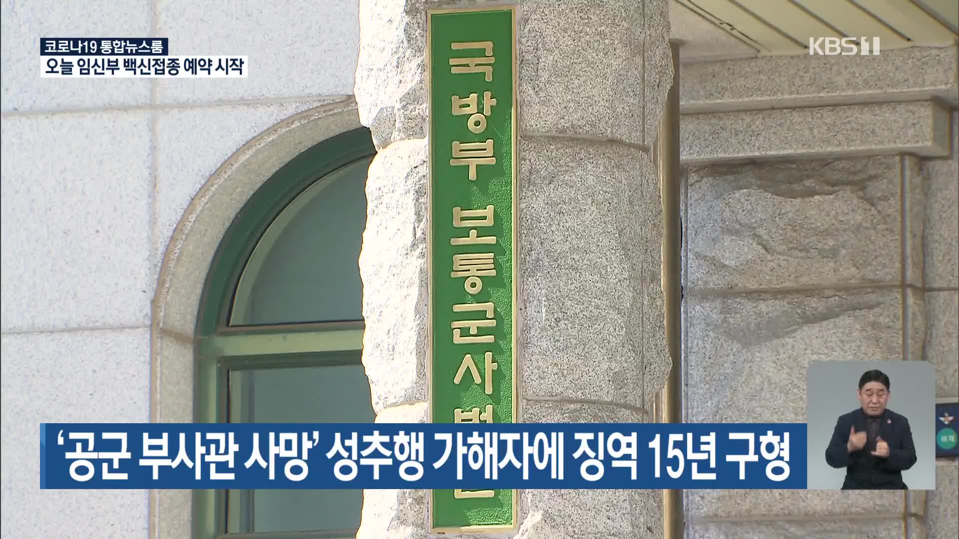 ‘공군 부사관 사망’ 성추행 가해자에 징역 15년 구형