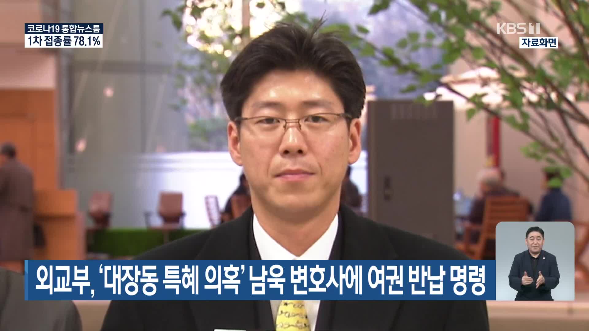 외교부, ‘대장동 특혜 의혹’ 남욱 변호사에 여권 반납 명령