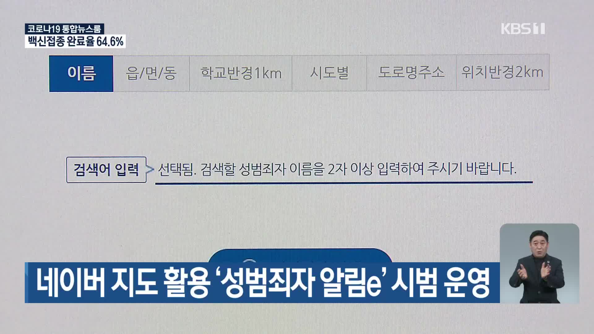 네이버 지도 활용 ‘성범죄자 알림e’ 시범 운영