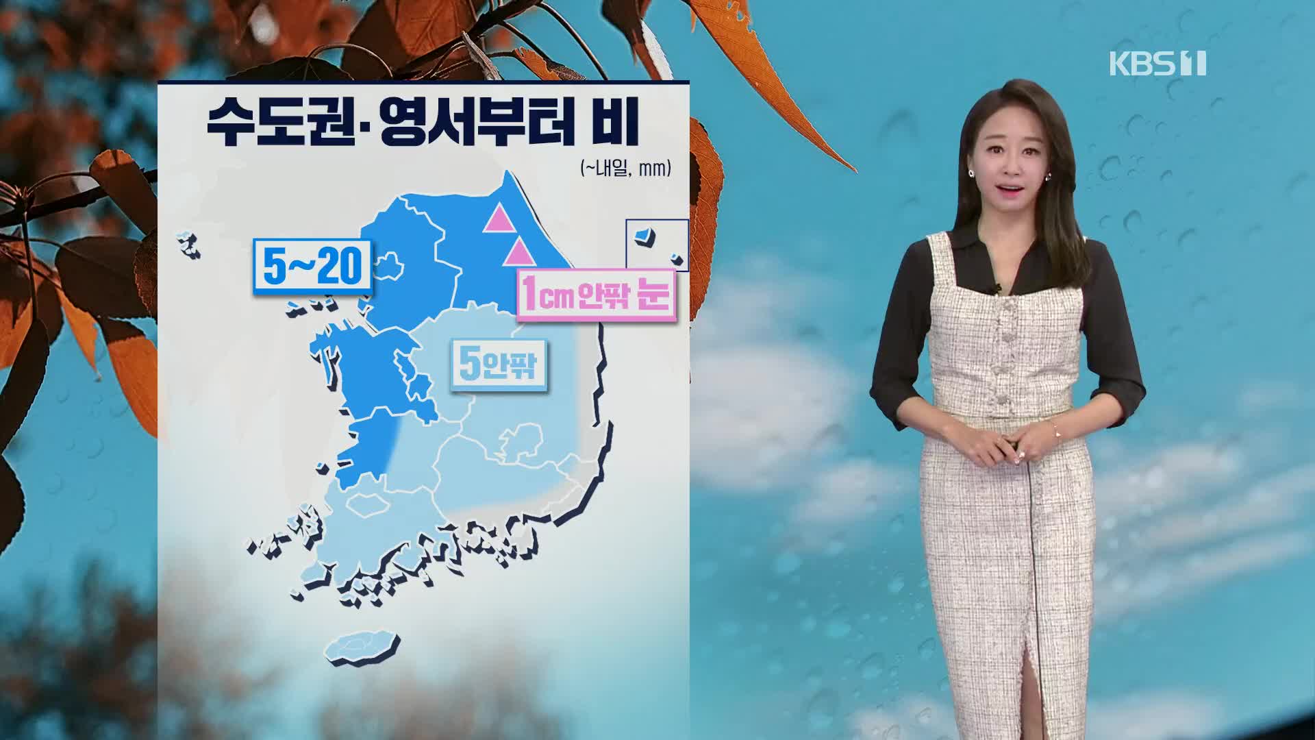 [오후날씨 꿀팁] 저녁부터 수도권·영서 비…내일 전국 비