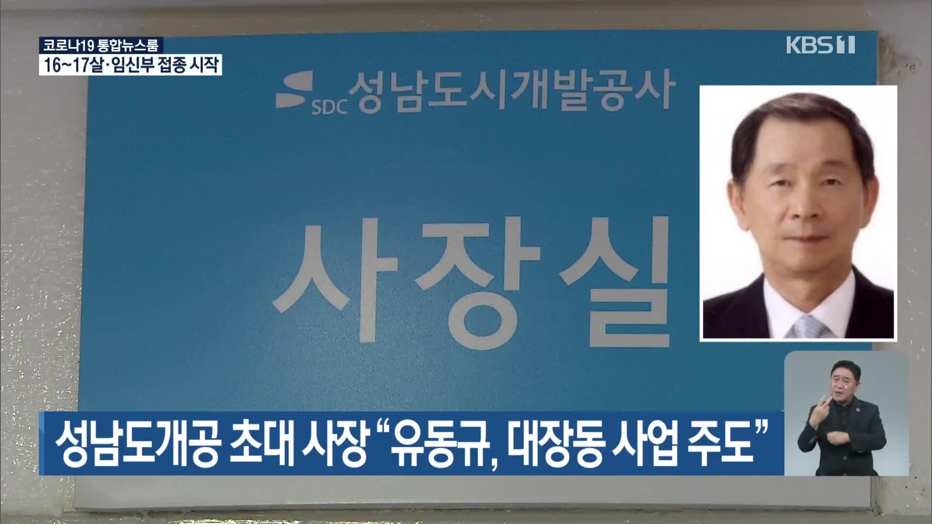 성남도개공 초대 사장 “유동규, 대장동 사업 주도”