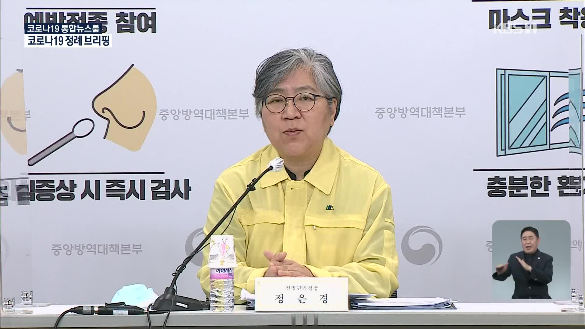 중앙방역대책본부 코로나19 정례 브리핑