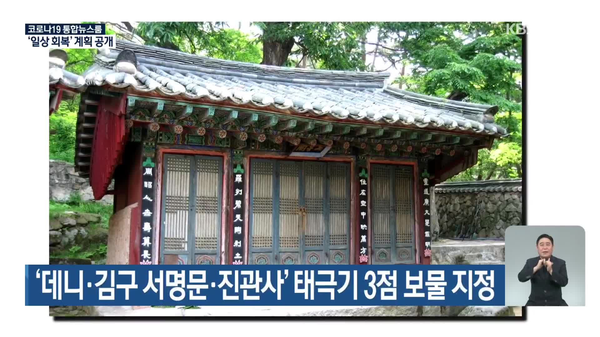 ‘데니·김구 서명문·진관사’ 태극기 3점 보물 지정