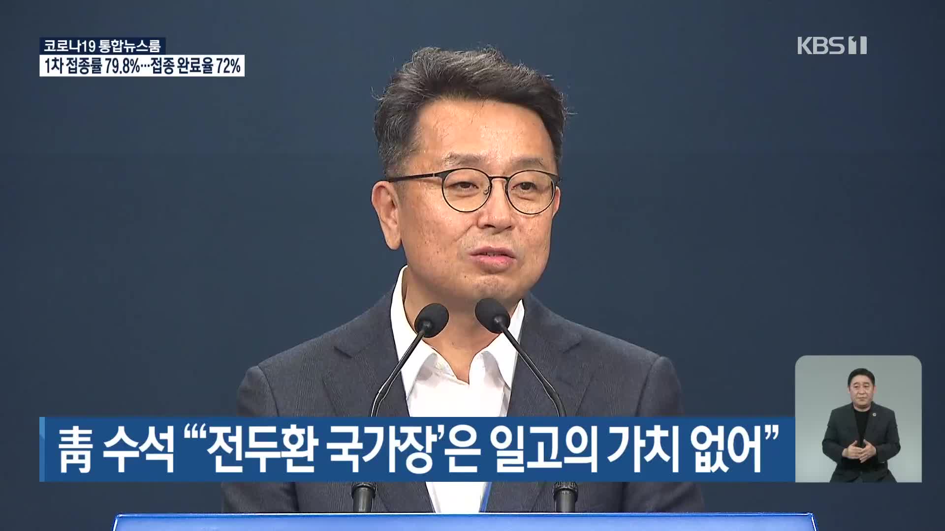 靑 수석 “‘전두환 국가장’은 일고의 가치 없어”