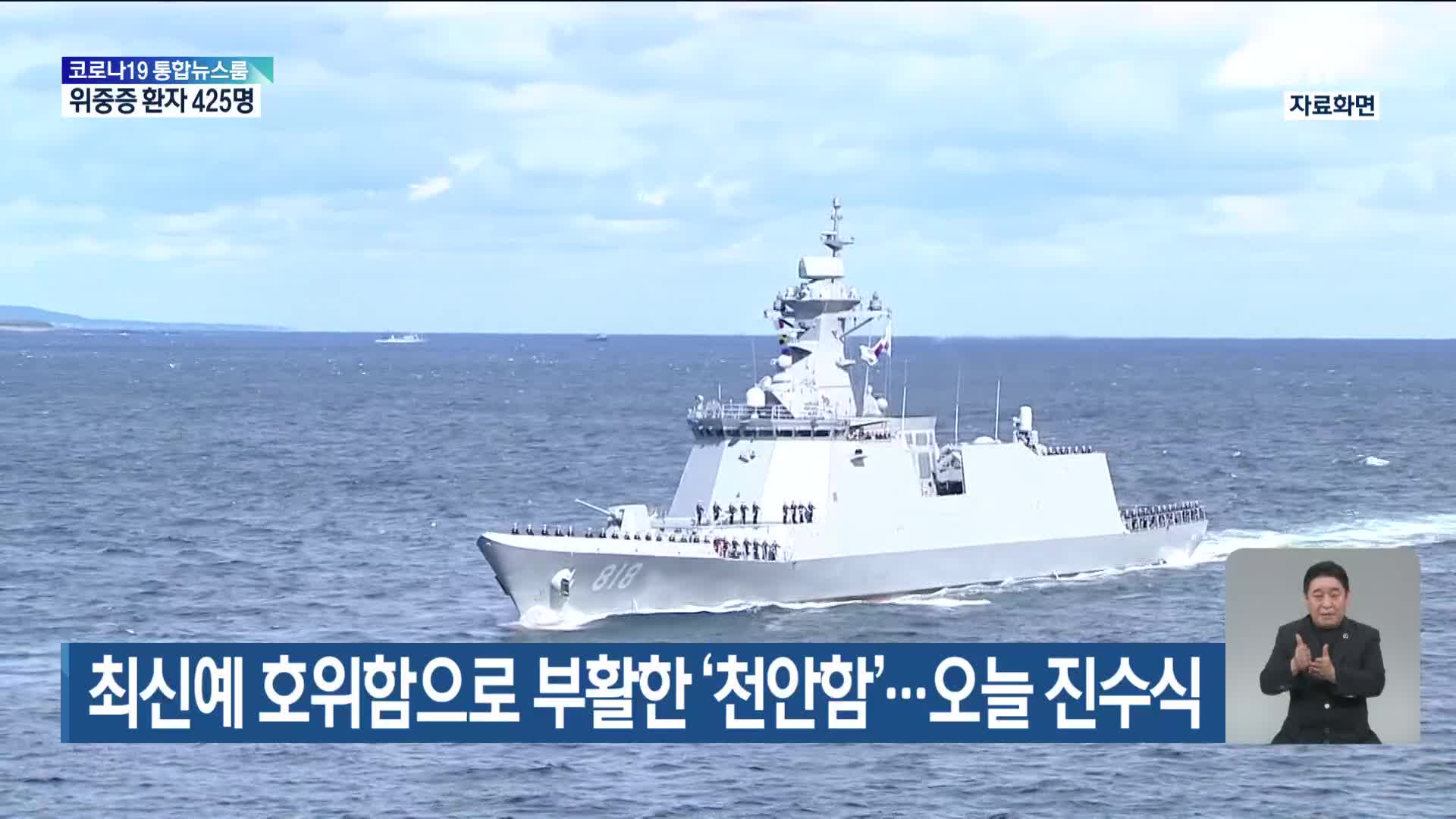 최신예 호위함으로 부활한 ‘천안함’…오늘 진수식