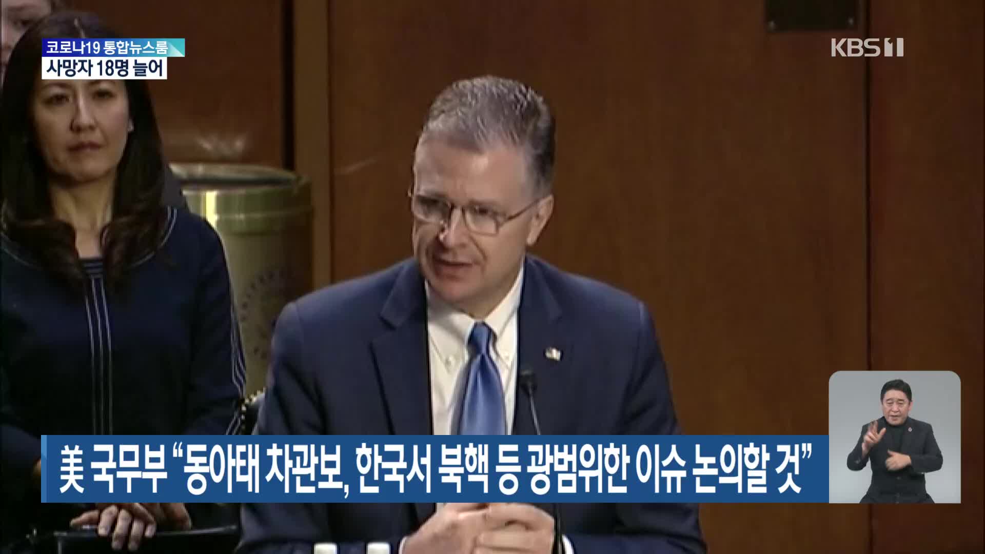 美 국무부 “동아태 차관보, 한국서 북핵 등 광범위한 이슈 논의할 것”