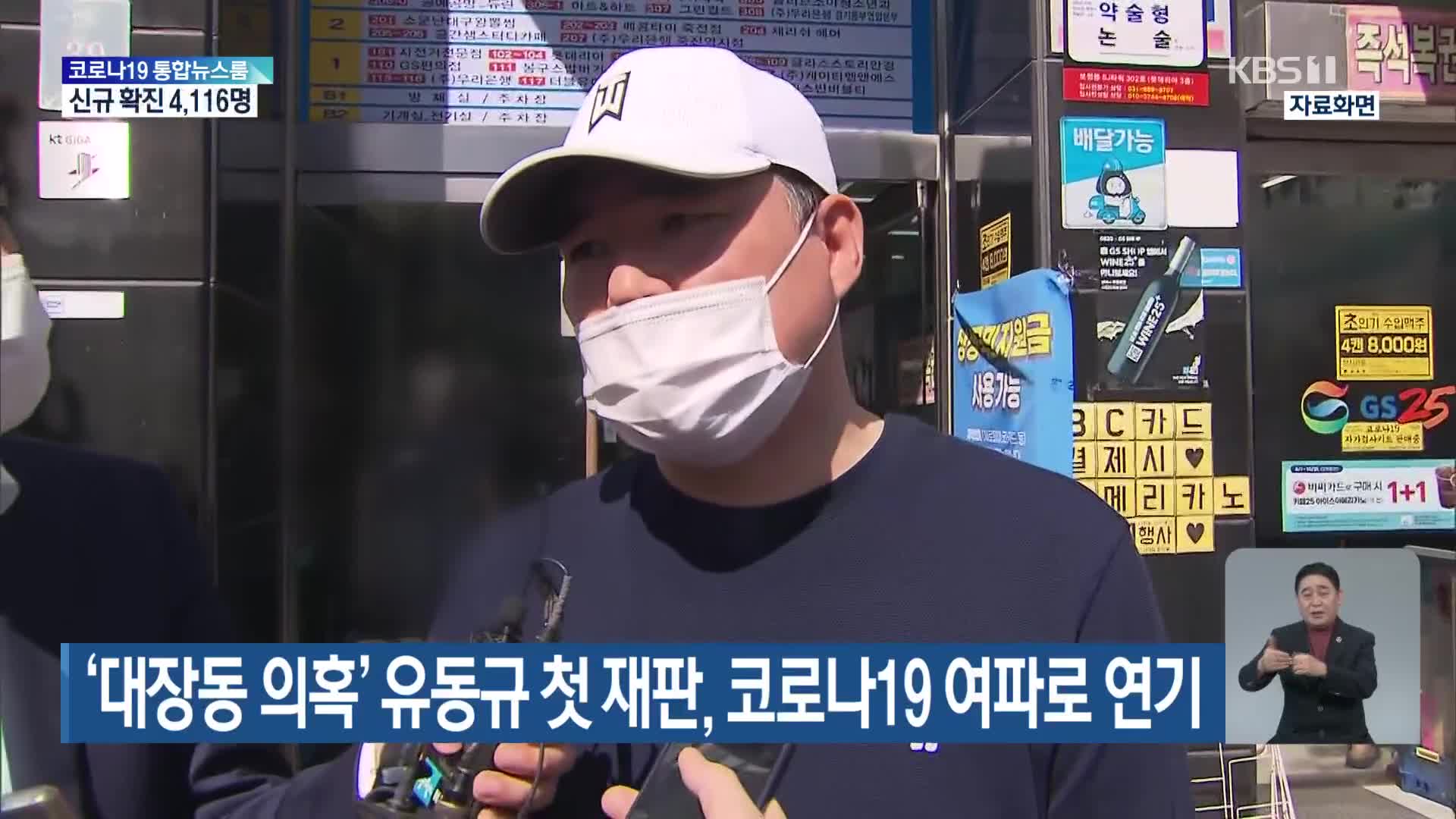 ‘대장동 의혹’ 유동규 첫 재판, 코로나19 여파로 연기