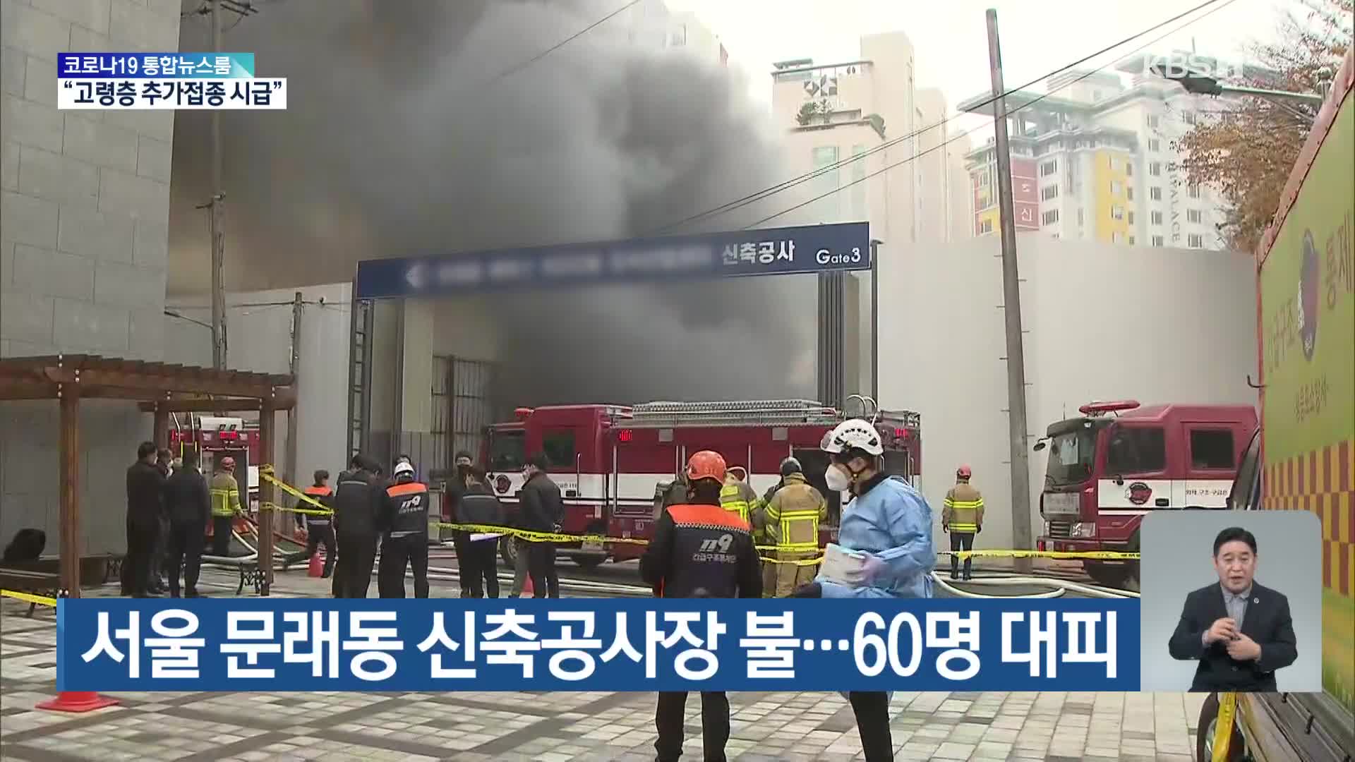 서울 문래동 신축공사장 불…60명 대피