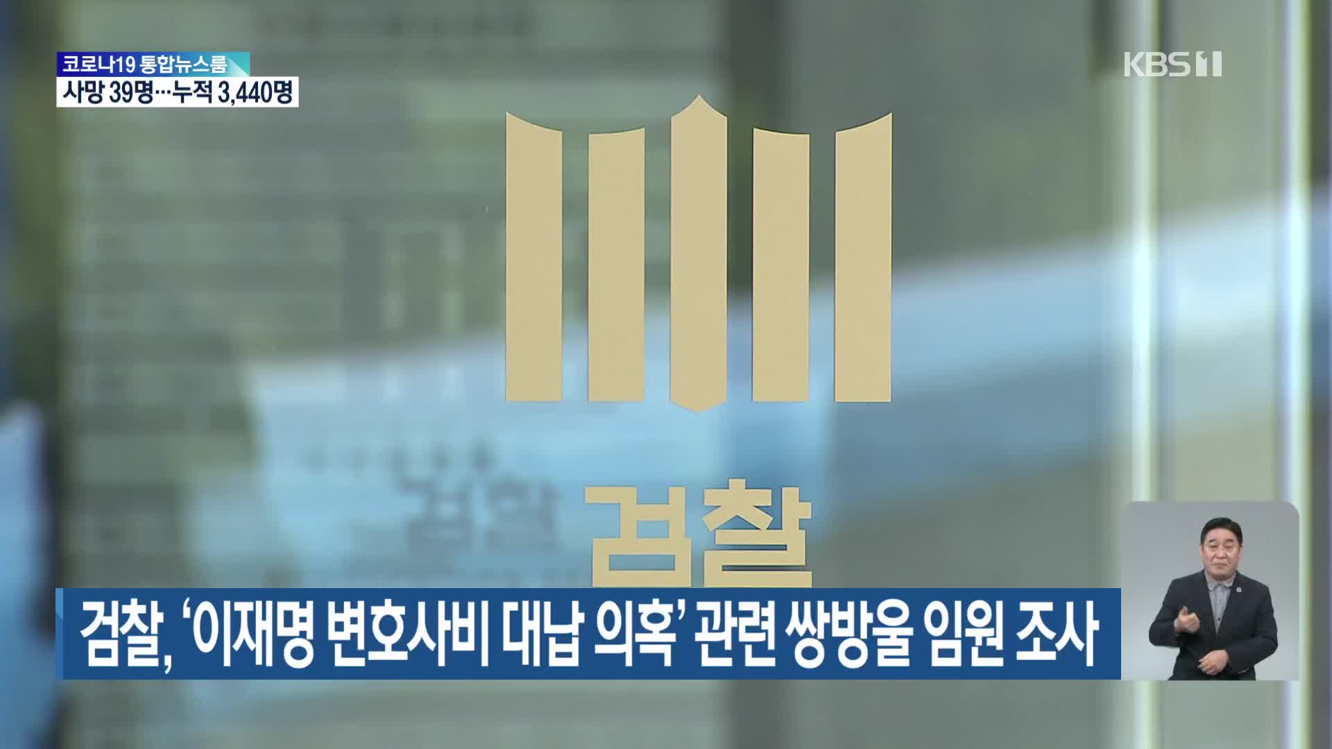 검찰, ‘이재명 변호사비 대납 의혹’ 관련 쌍방울 임원 조사