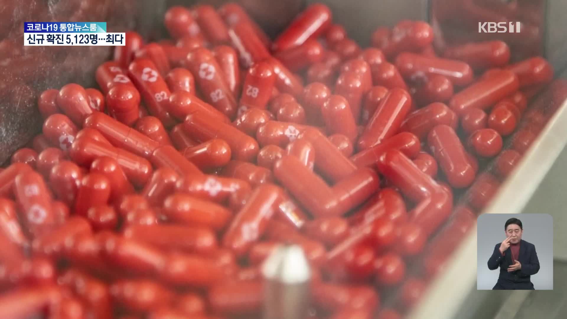 오미크론 위협 속 미 FDA ‘코로나 알약’ 승인 권고