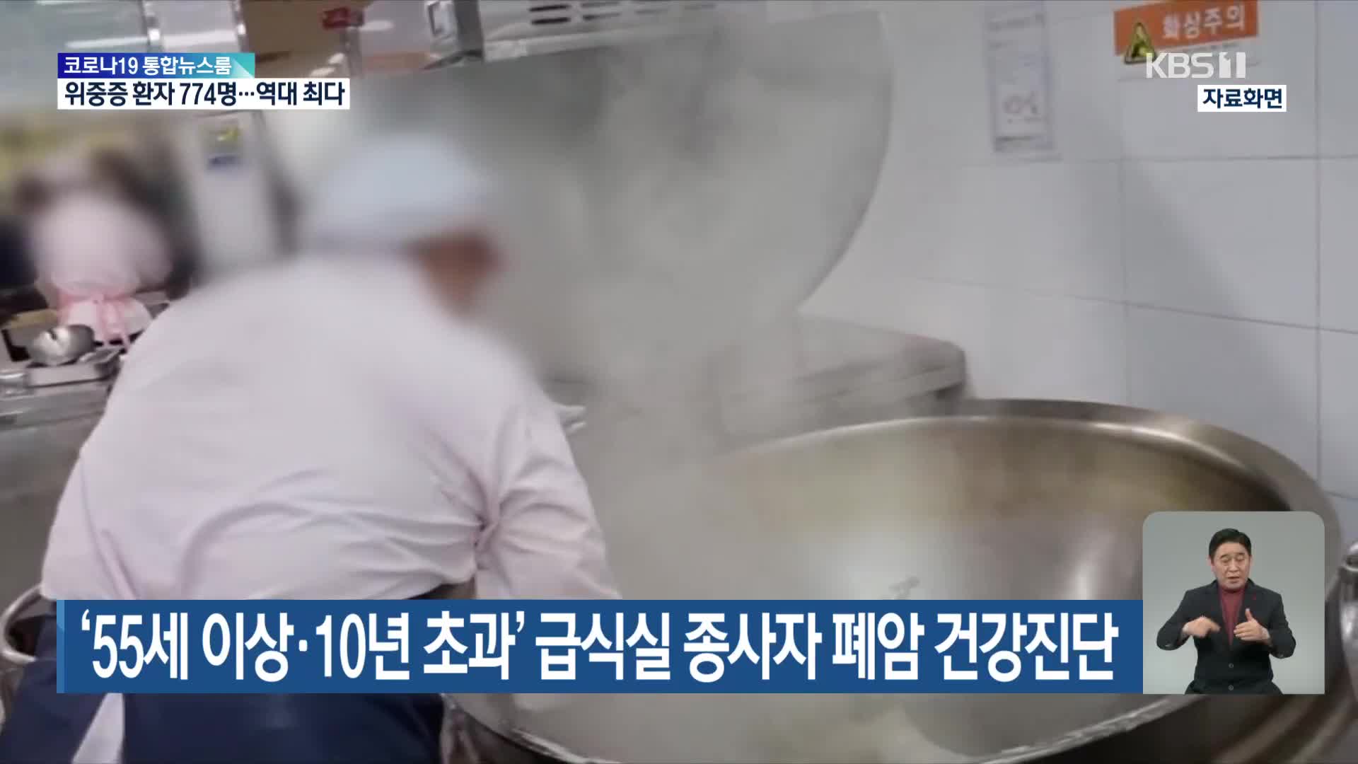 ‘55세 이상·10년 초과’ 급식실 종사자 폐암 건강진단