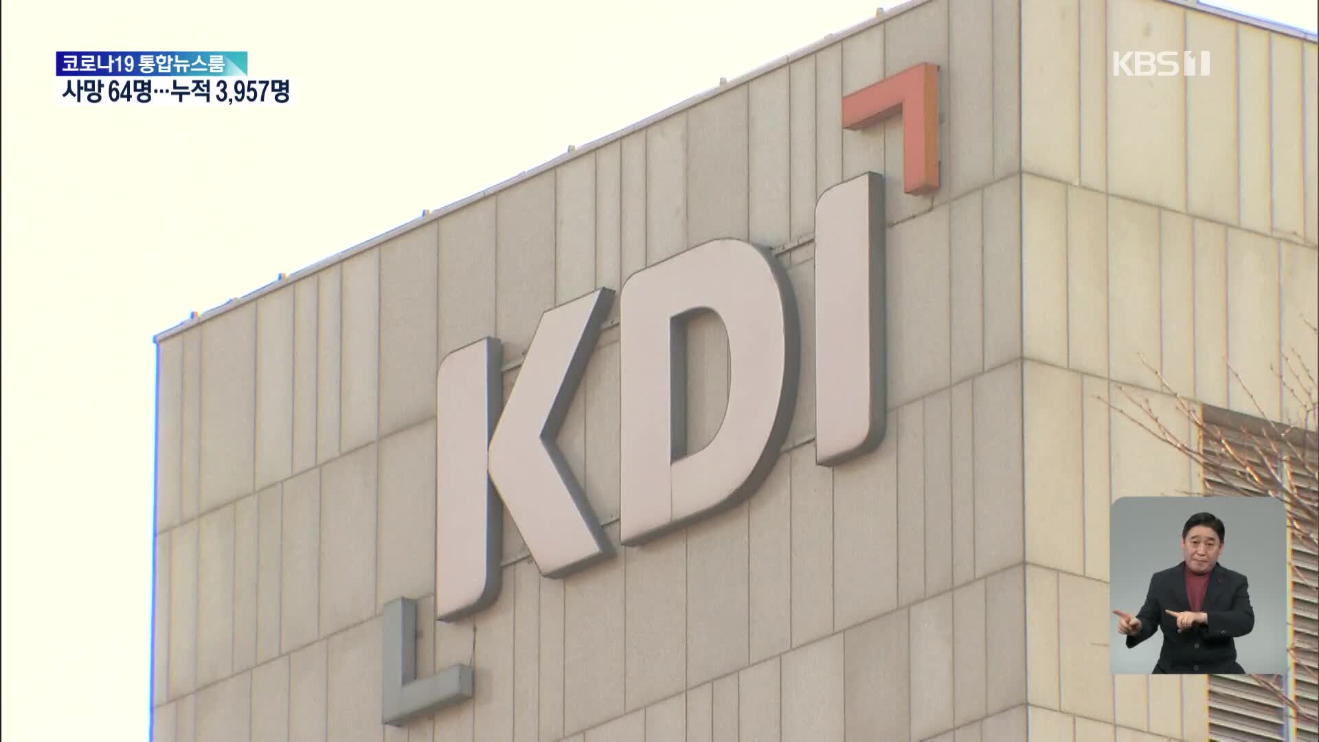 KDI “오미크론 확산으로 경기 불확실성 확대”