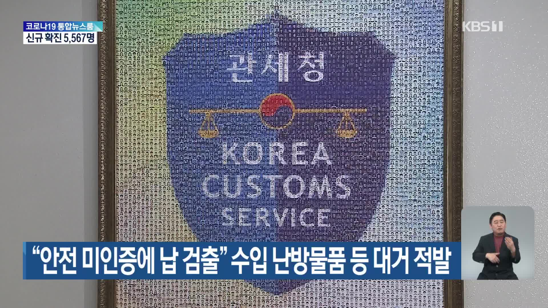 “안전 미인증에 납 검출” 수입 난방물품 등 대거 적발