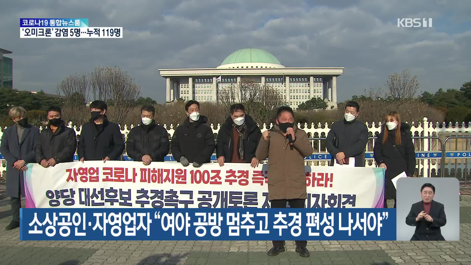 소상공인·자영업자 “여야 공방 멈추고 추경 편성 나서야”