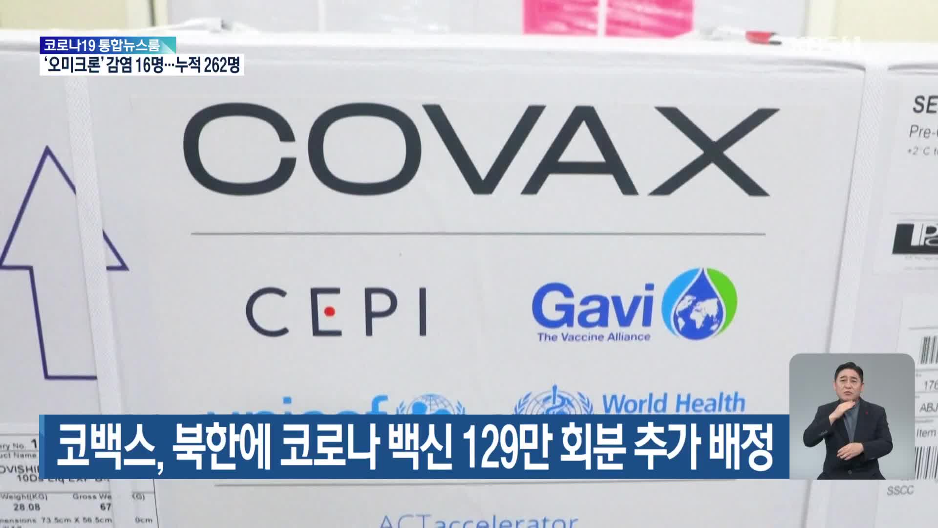 코백스, 북한에 코로나 백신 129만 회분 추가 배정
