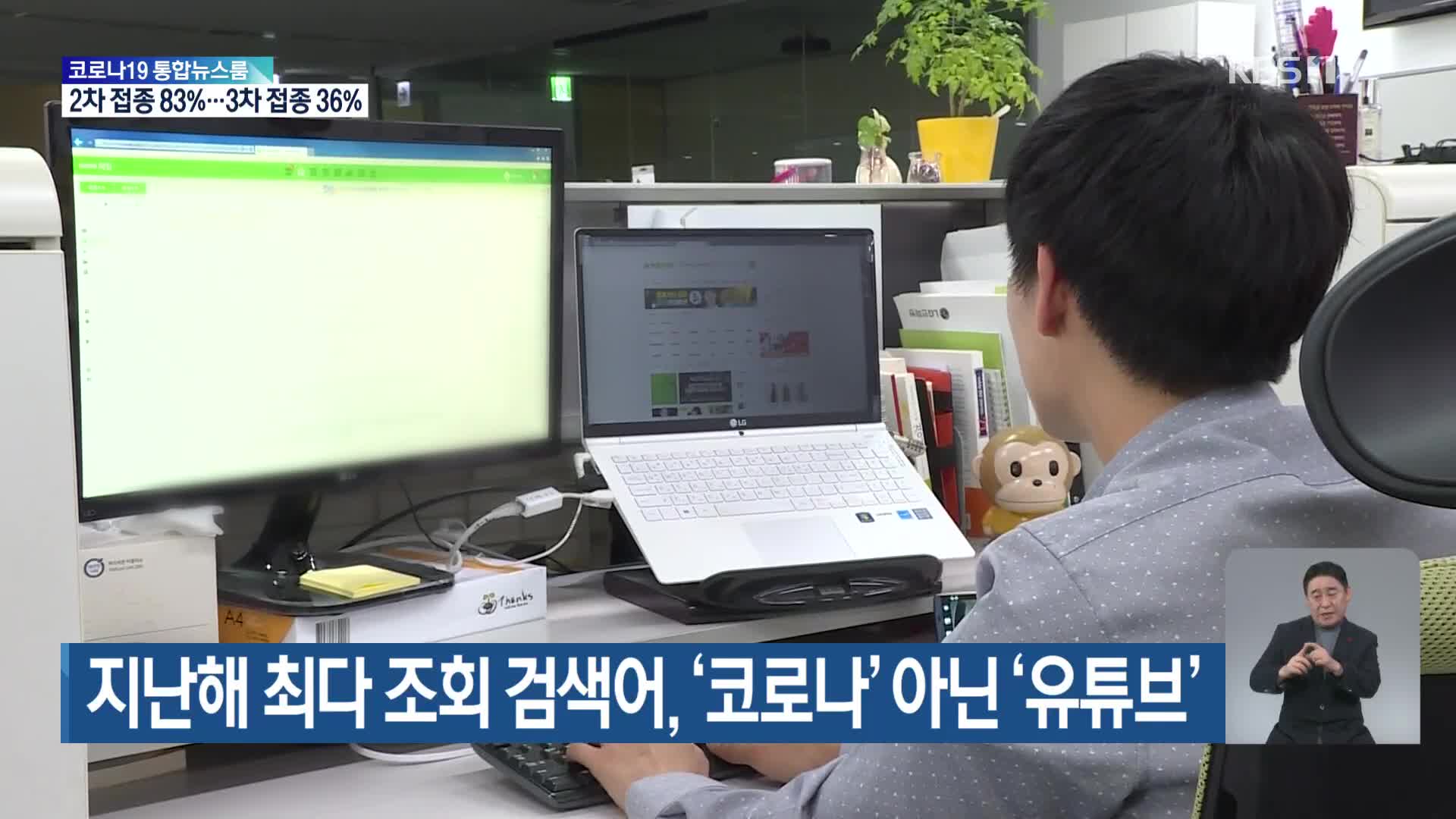 지난해 최다 조회 검색어, ‘코로나’ 아닌 ‘유튜브’