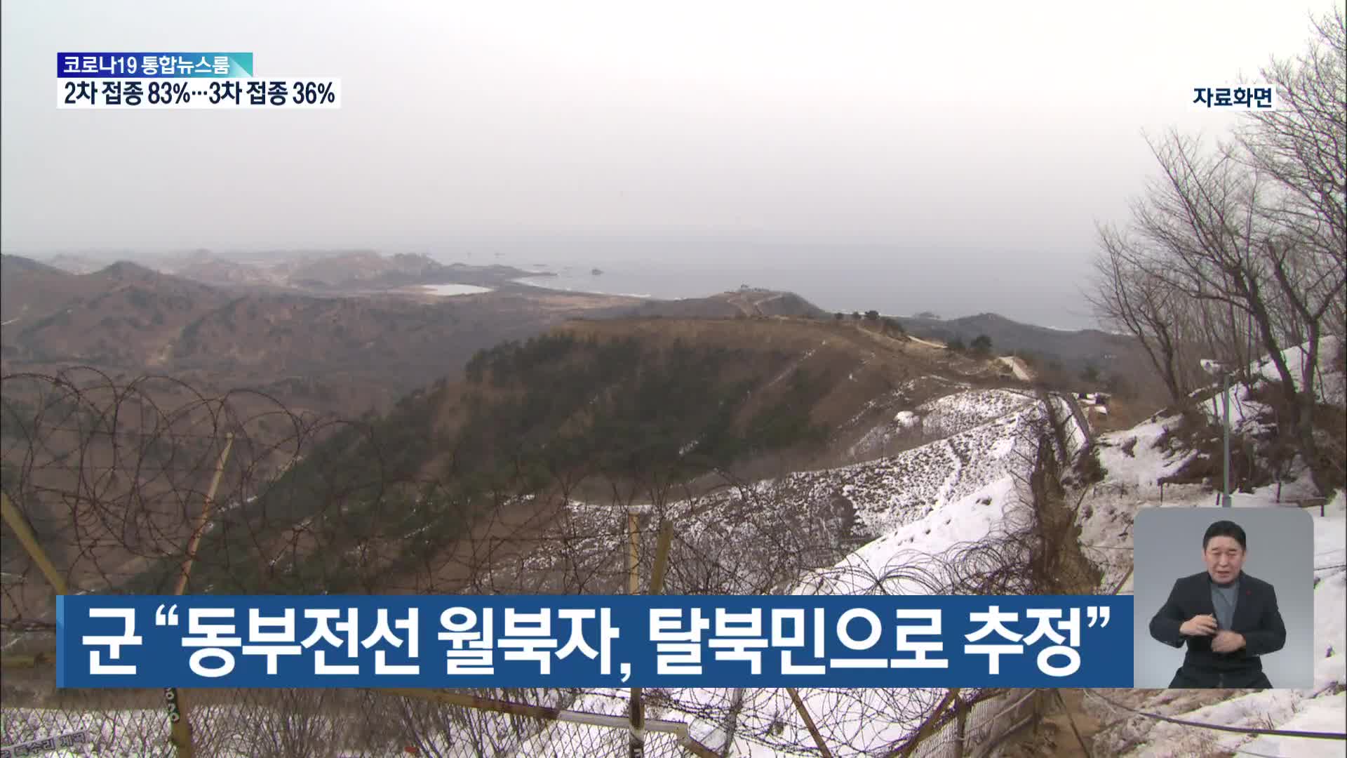 군 “동부전선 월북자, 탈북민으로 추정”