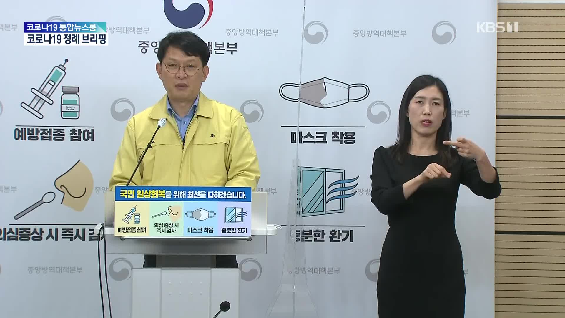중앙방역대책본부 코로나19 정례 브리핑