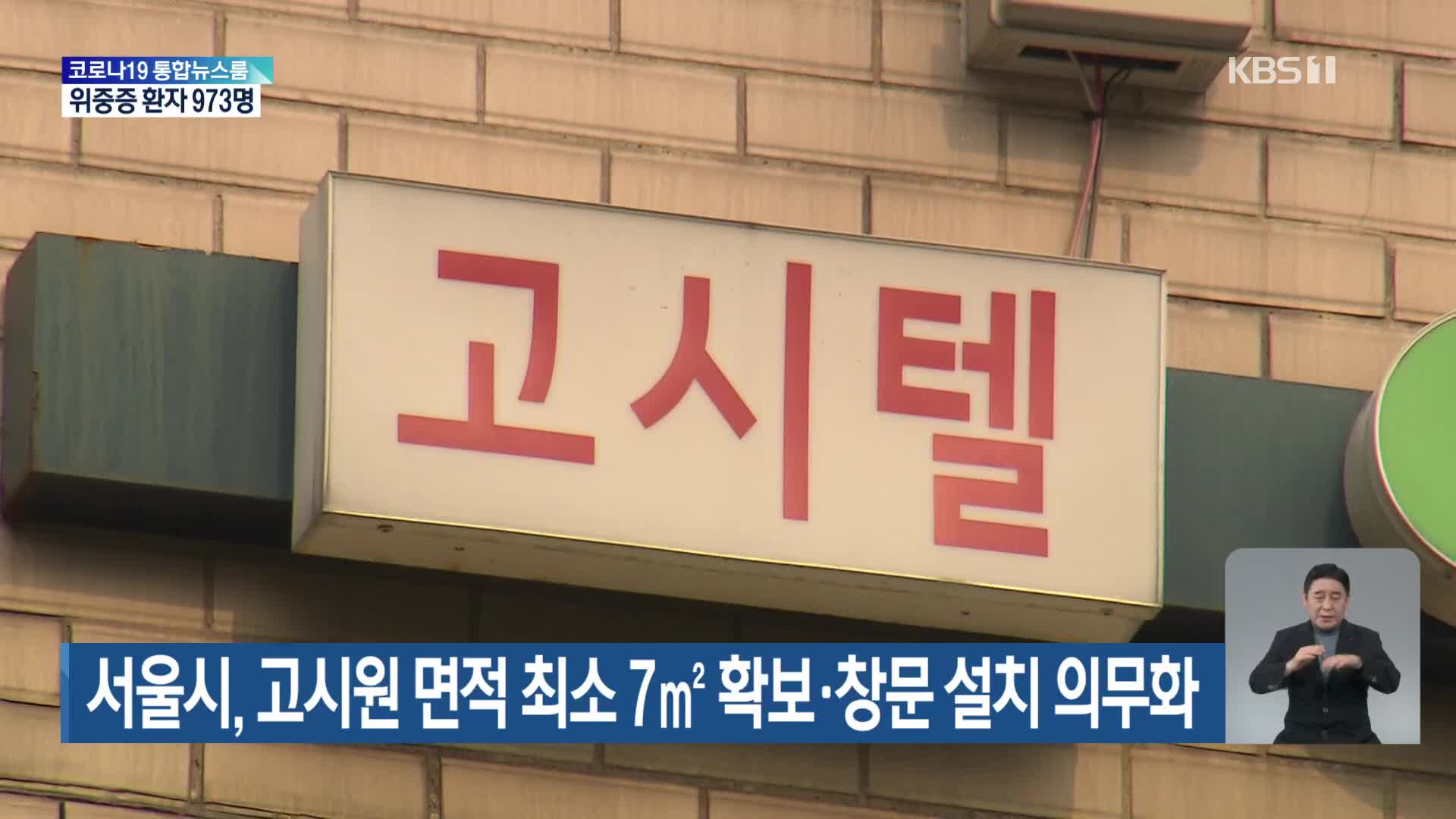 서울시, 고시원 면적 최소 7㎡ 확보·창문 설치 의무화