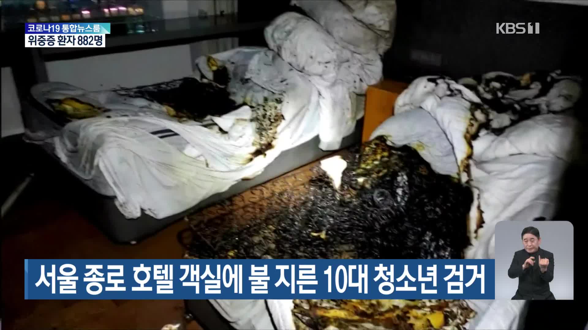 서울 종로 호텔 객실에 불 지른 10대 청소년 검거