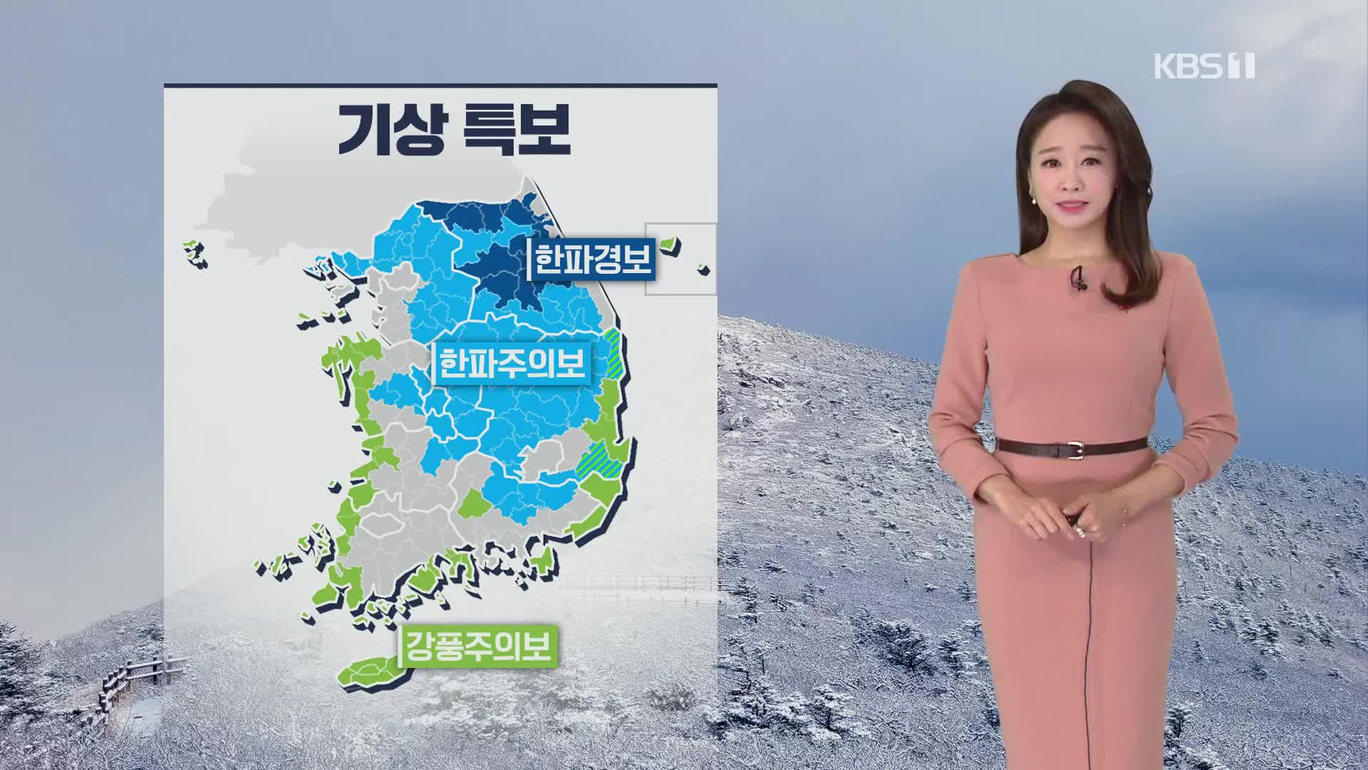 [오후날씨 꿀팁] 주 후반까지 한파!