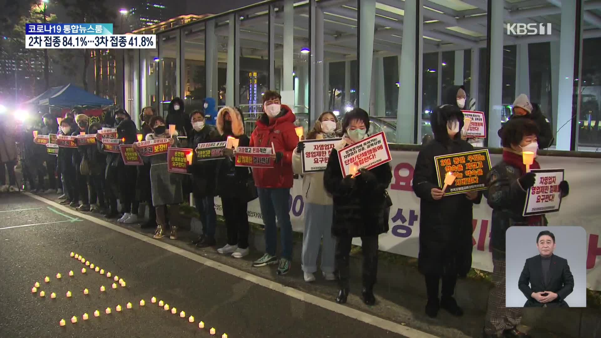 “자영업자 살려달라” 국회 앞 심야집회