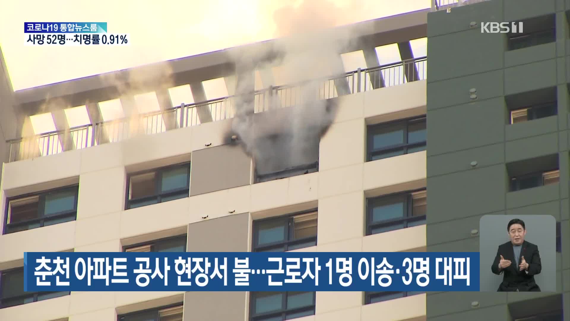 춘천 아파트 공사 현장서 불…근로자 1명 이송·3명 대피