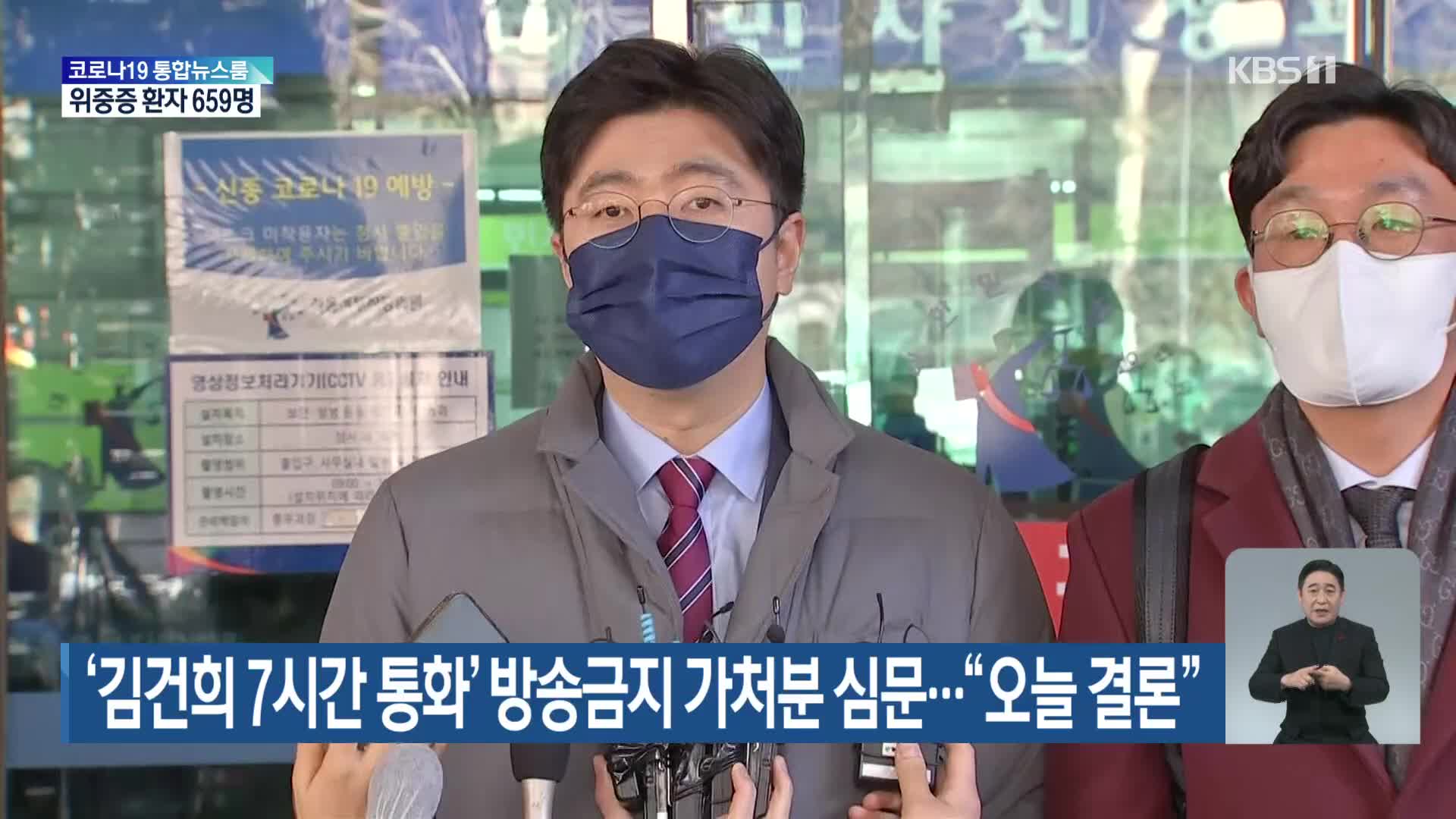‘김건희 7시간 통화’ 방송금지 가처분 심문…“오늘 결론”