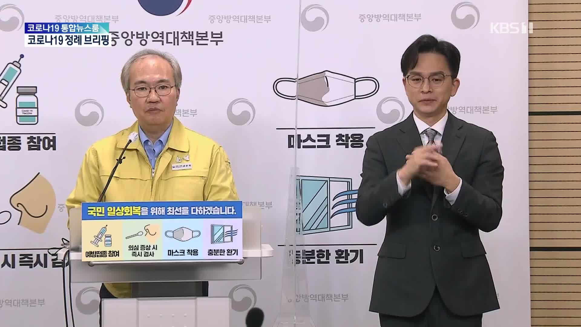 중앙방역대책본부 코로나19 정례 브리핑