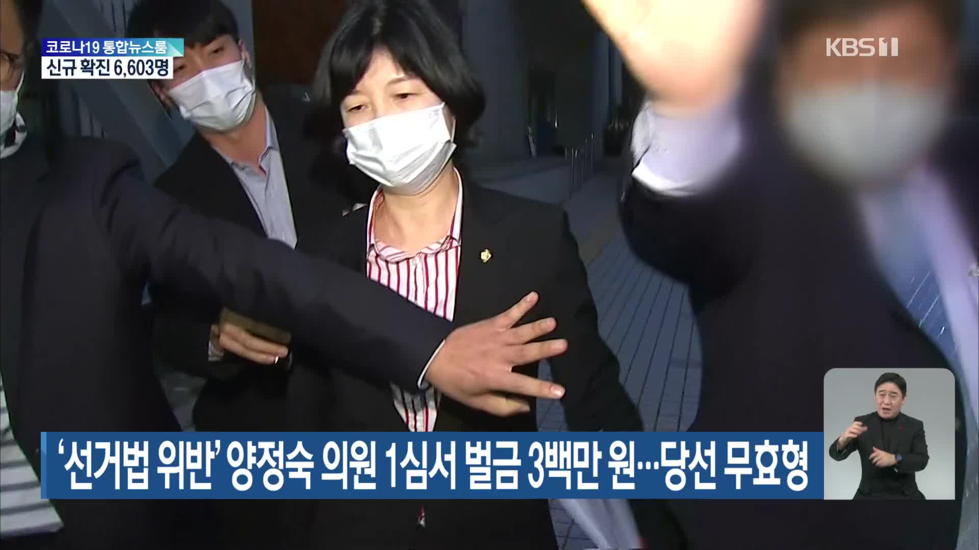 ‘선거법 위반’ 양정숙 의원 1심서 벌금 3백만 원…당선 무효형