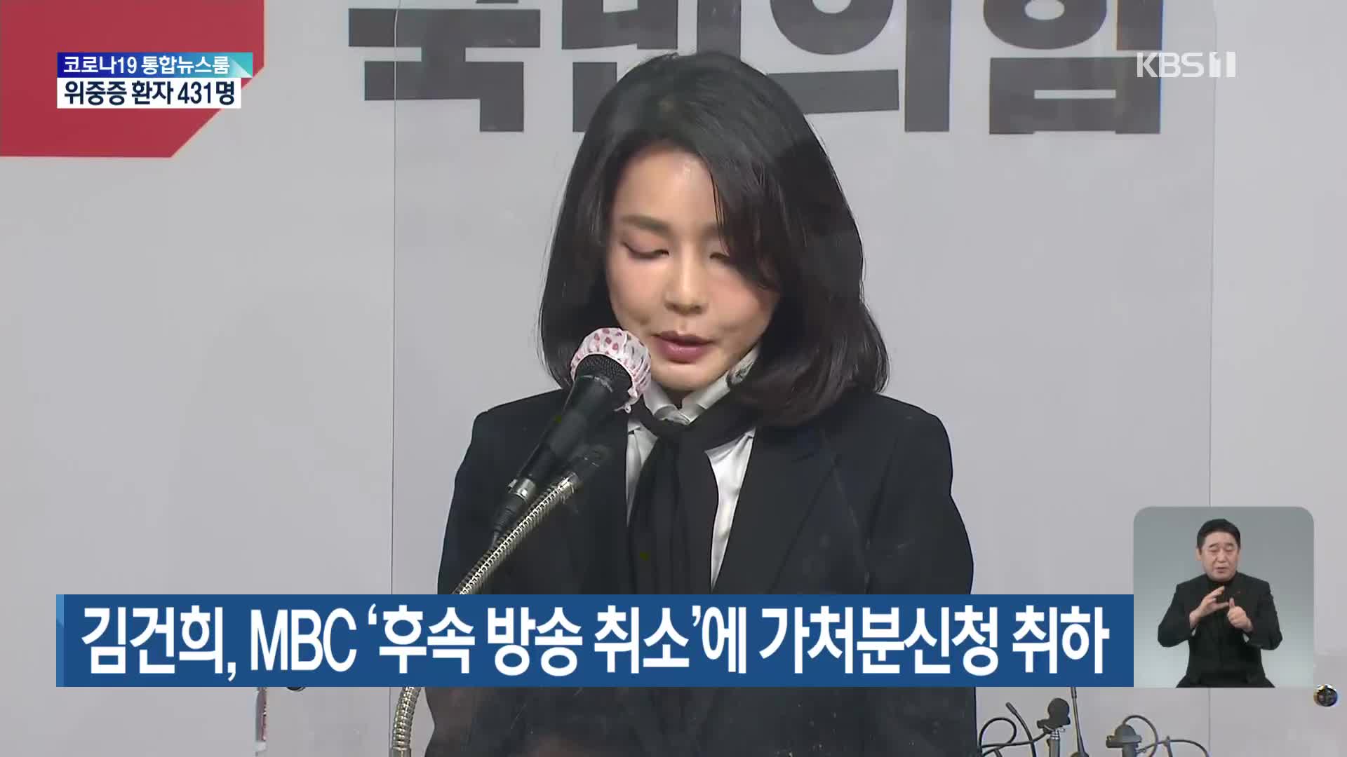 김건희, MBC ‘후속 방송 취소’에 가처분신청 취하