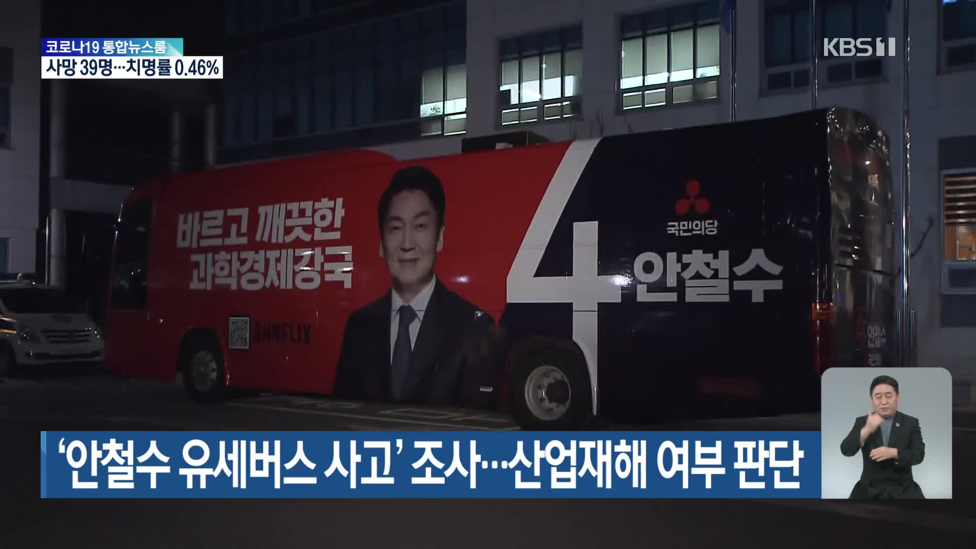 ‘안철수 유세버스 사고’ 조사…산업재해 여부 판단