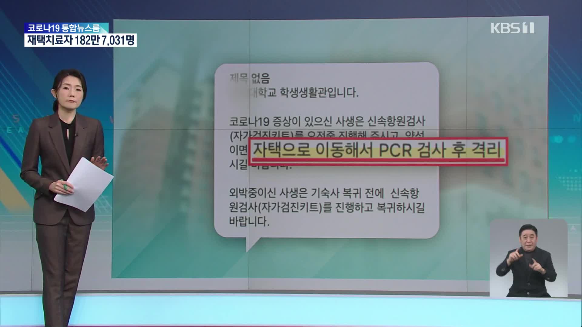 지금 우리 기숙사는…격리시설 포화·확진자 난감