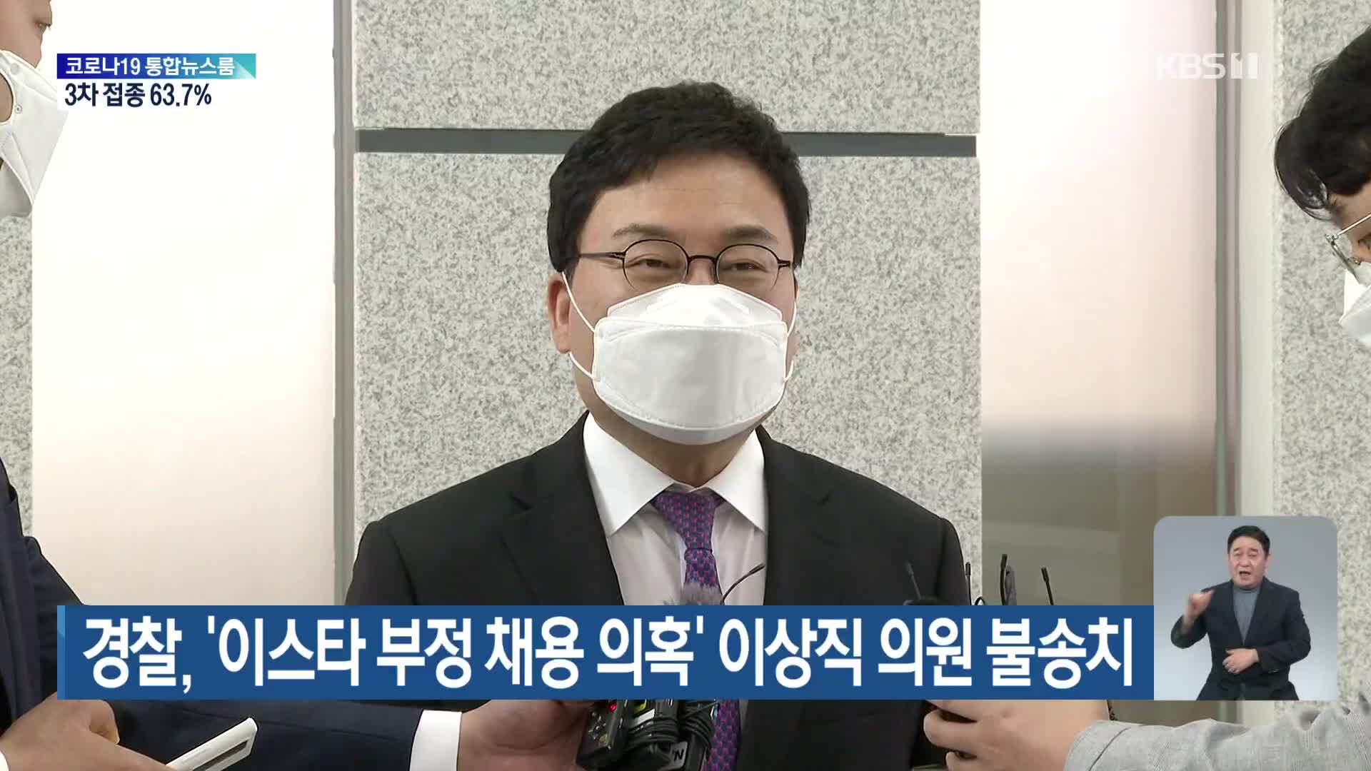 경찰, ‘이스타 부정 채용 의혹’ 이상직 의원 불송치