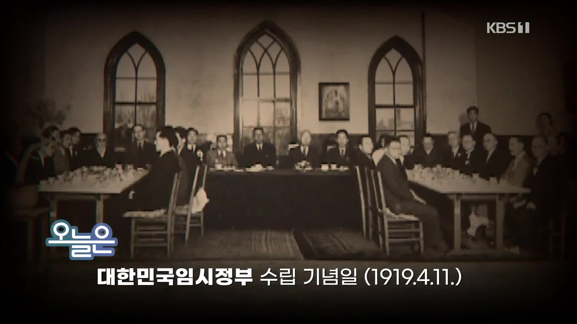 [오늘은] 대한민국임시정부 수립 기념일 (1919.4.11)