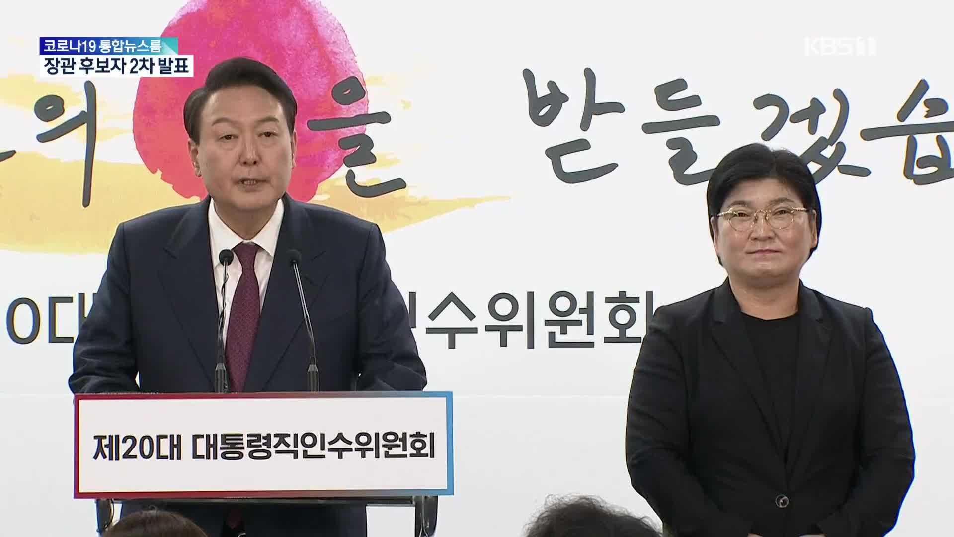윤석열 당선인, 2차 내각 인선 발표