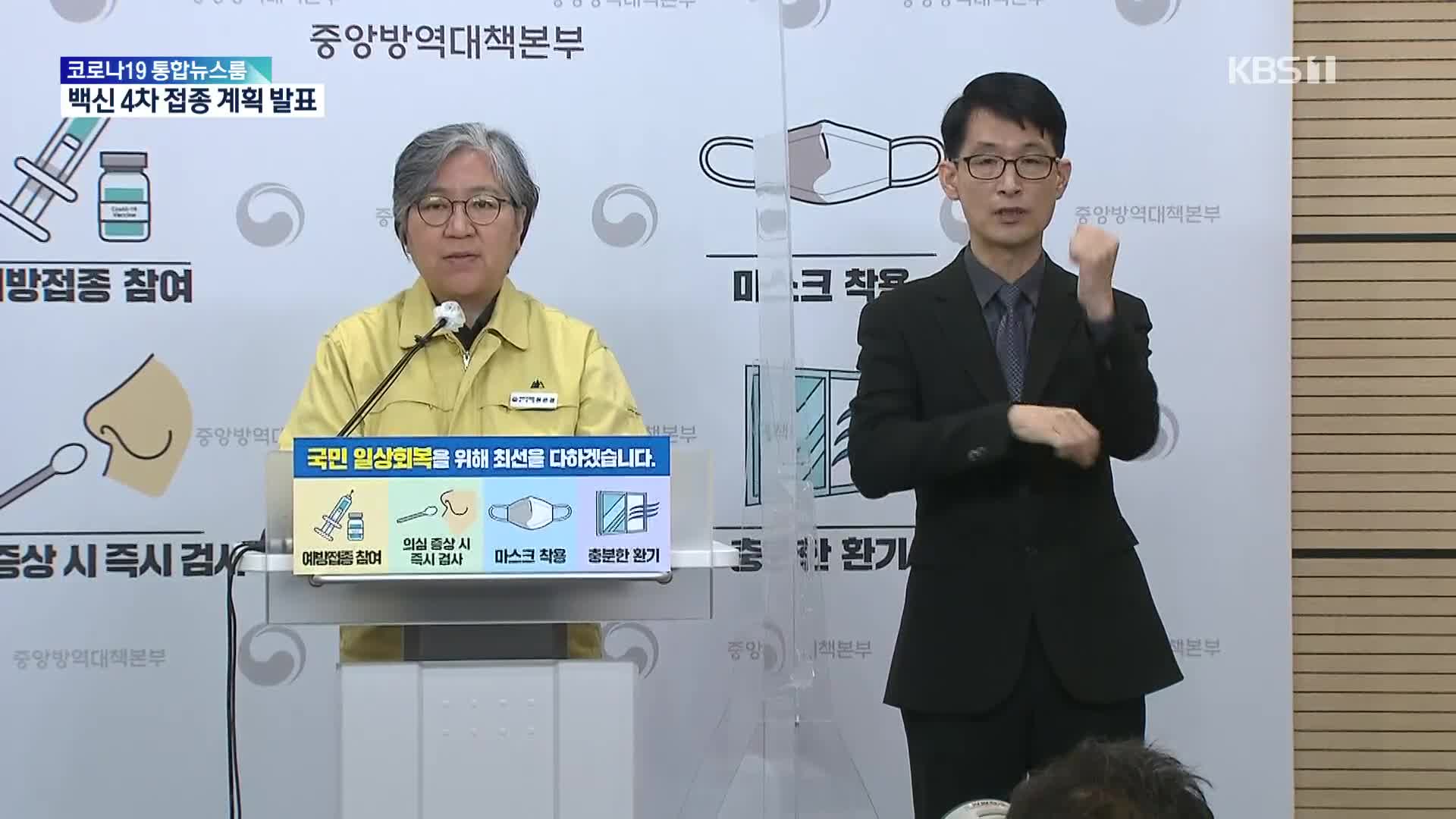 중앙방역대책본부 코로나19 정례 브리핑