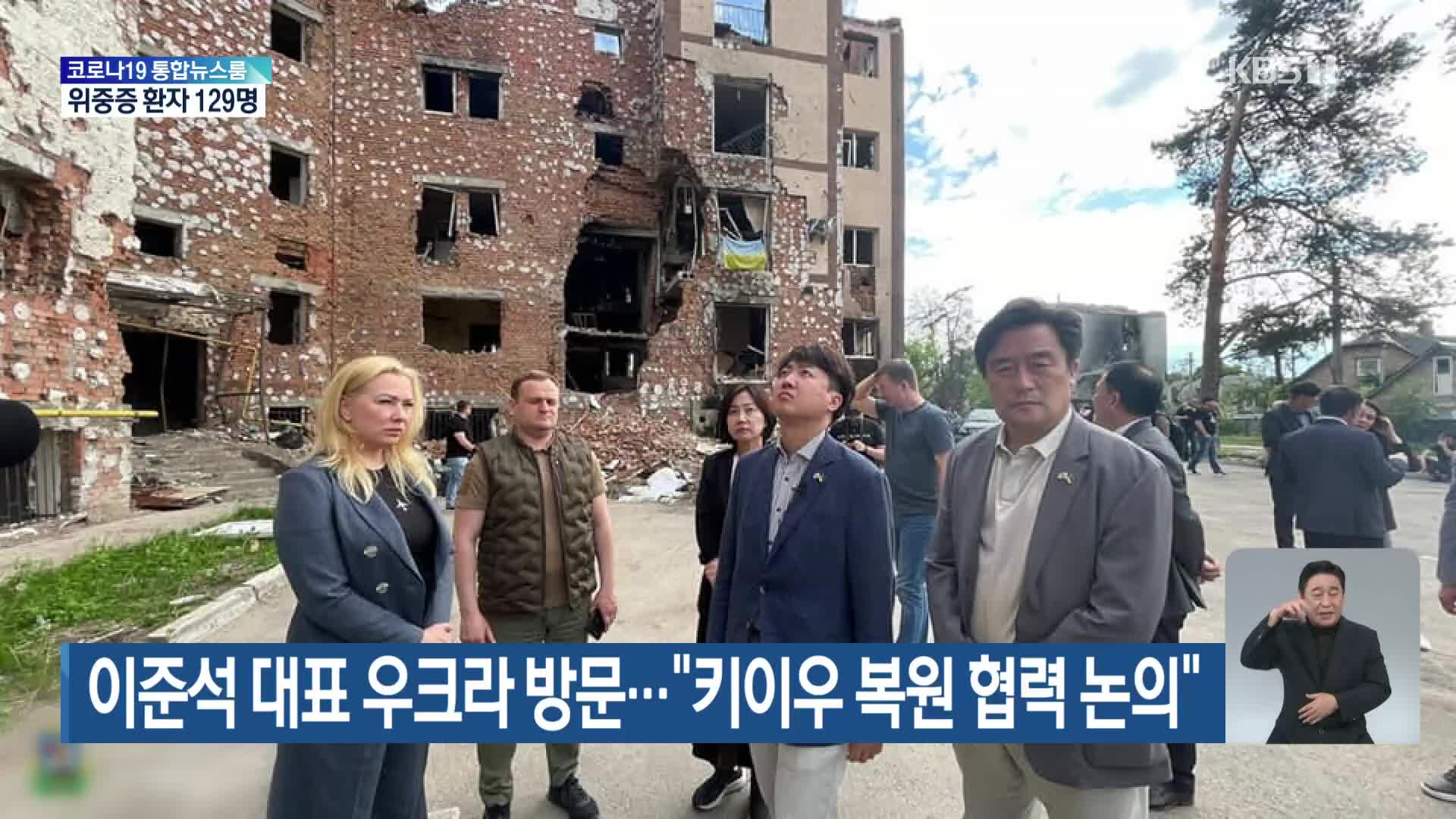 이준석 대표 우크라 방문…“키이우 복원 협력 논의”