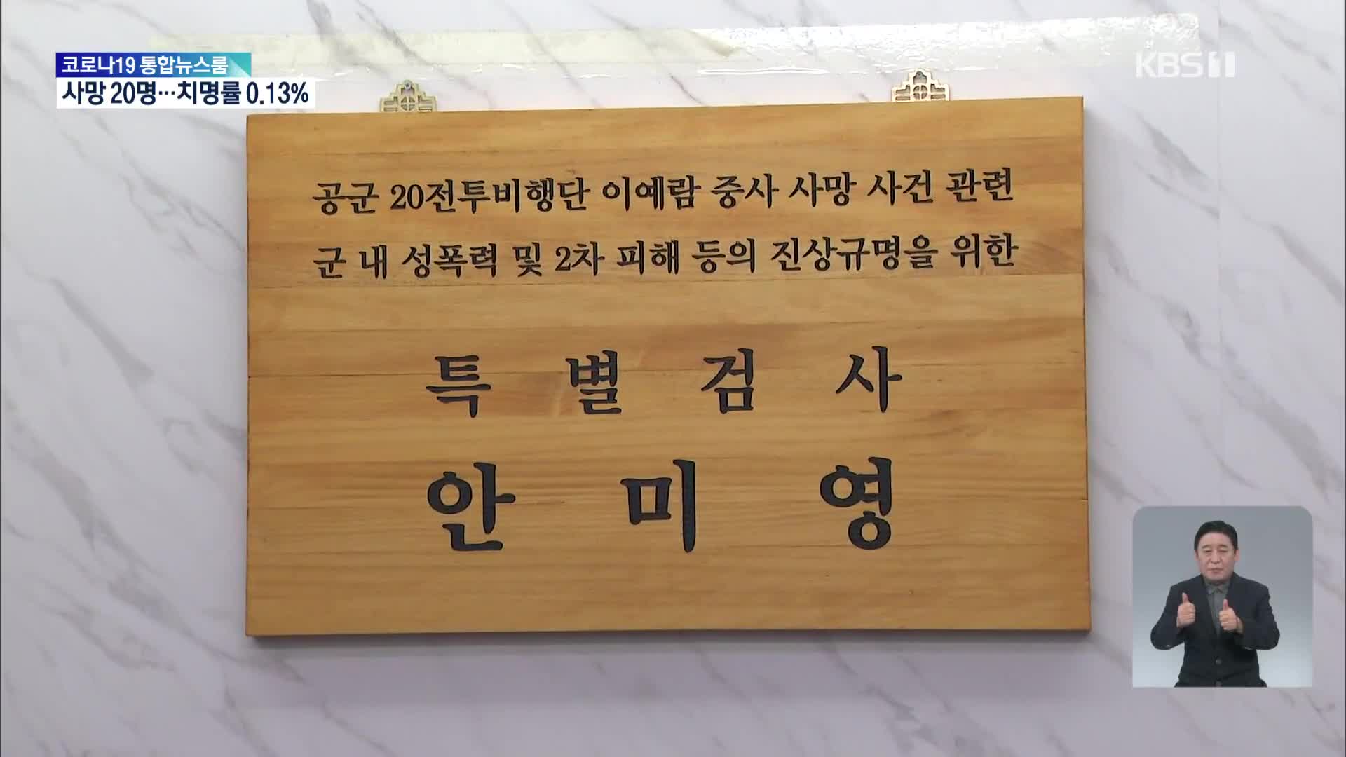 ‘故 이예람 중사 특검’ 본격 출범…“군대 내 비극 더 이상 없길”