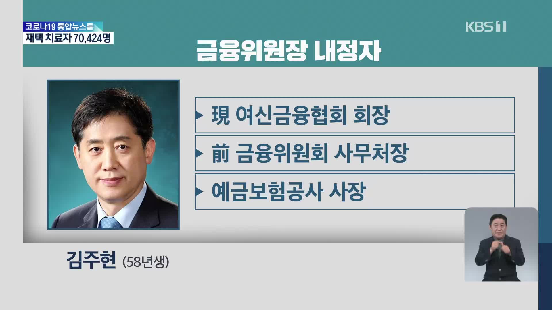 금융위원장에 김주현…중·일·러 대사도 지명