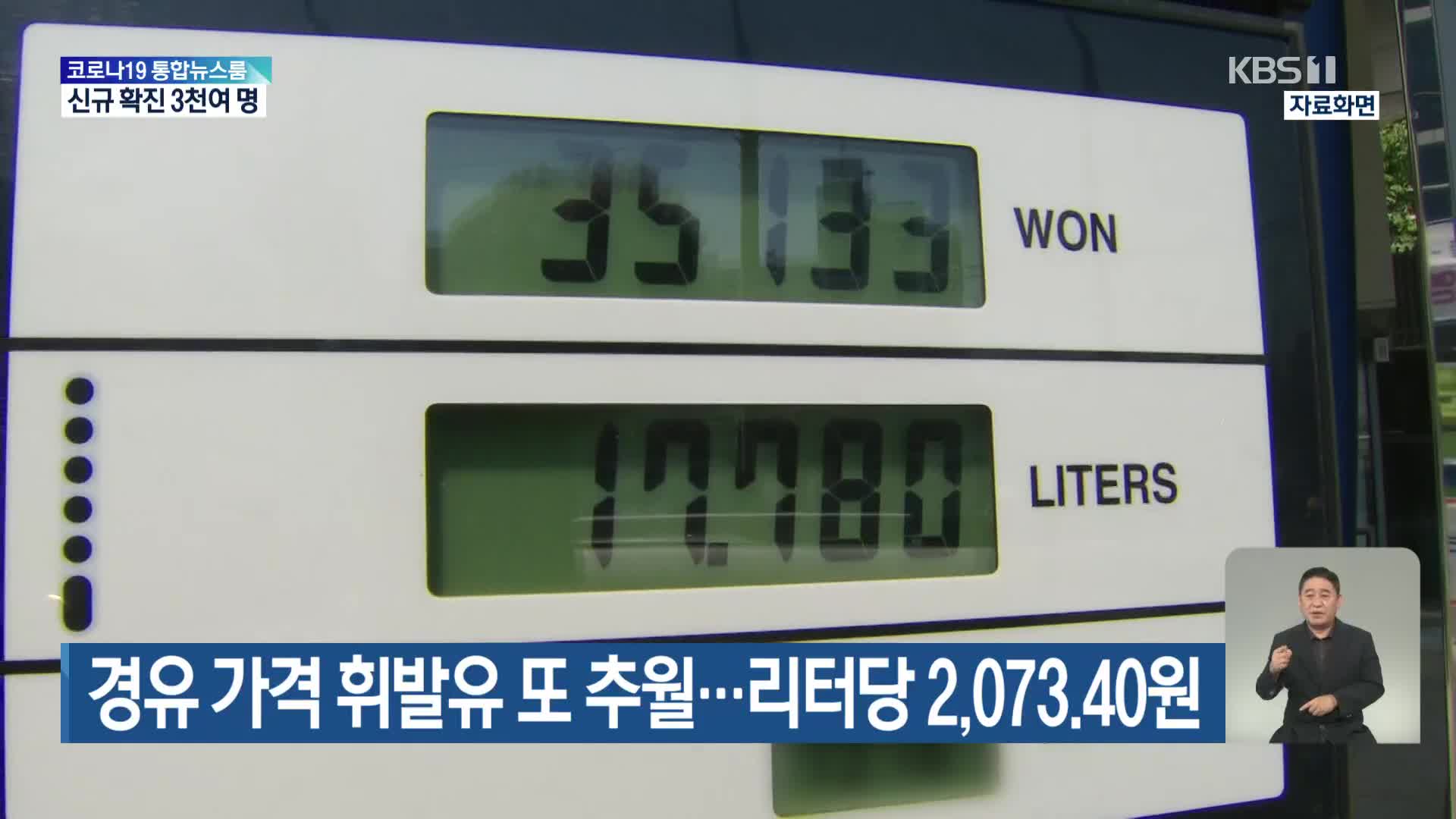 경유 가격 휘발유 또 추월…리터당 2,073.40원