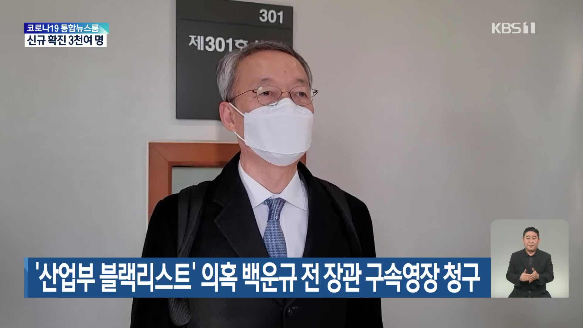 ‘산업부 블랙리스트’ 의혹 백운규 전 장관 구속영장 청구