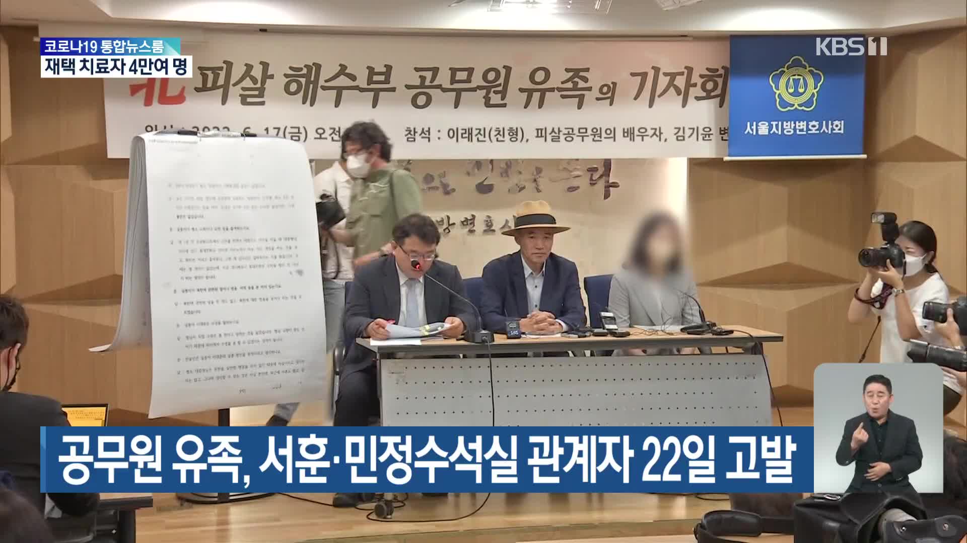 공무원 유족, 서훈·민정수석실 관계자 22일 고발