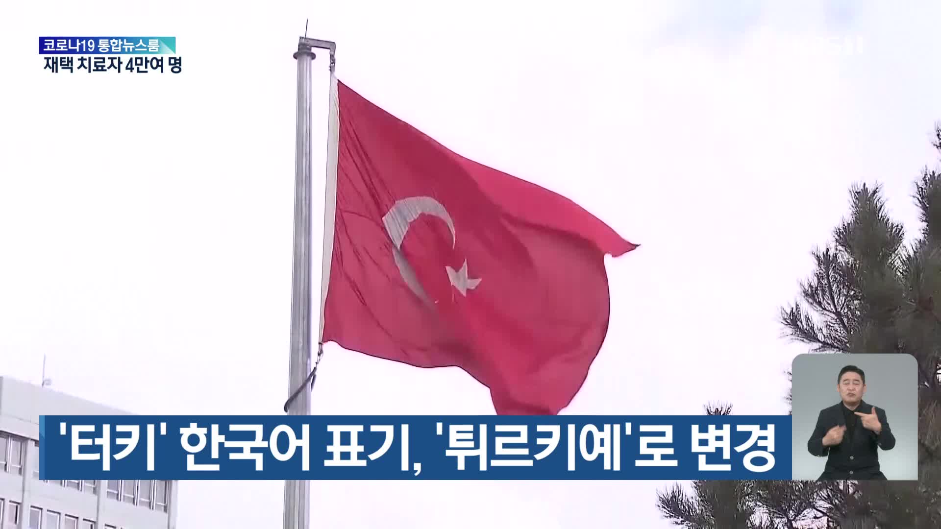 ‘터키’ 한국어 표기, ‘튀르키예’로 변경